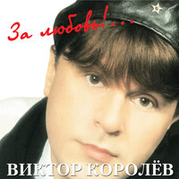 Как берёзка дрожала... - Виктор Королёв