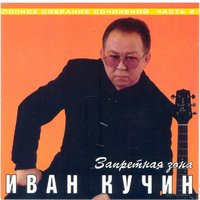 Сентиментальный детектив-2 - Иван Кучин