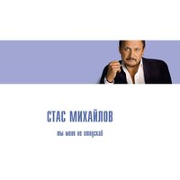 Приди ко мне - Стас Михайлов
