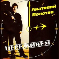 Про нас с Федькой - Анатолий Полотно