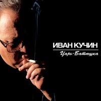 Вожатая - Иван Кучин
