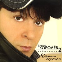 Дольки апельсина - Виктор Королёв