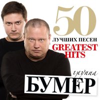 Москва - Магадан - БумеR