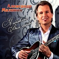 Очарована (Очарована, околдована) - Александр Малинин