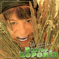 Самая, самая - Виктор Королёв