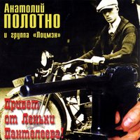 Корешонок - Анатолий Полотно