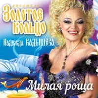 Луна-краса - Надежда Кадышева, Золотое кольцо