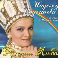 Катюша - Надежда Кадышева, Золотое кольцо