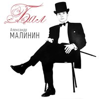 Рыбицы - Александр Малинин