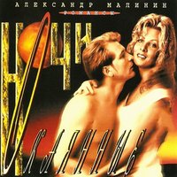 Осень - Александр Малинин