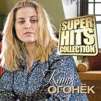 Вино любви - Огонек К. & Черняков В.