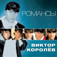 Сердце твоё такое - Виктор Королёв