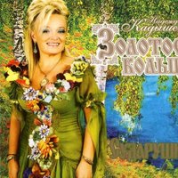 Гори, гори, моя звезда - Надежда Кадышева, Золотое кольцо