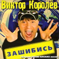 Кусочек мяса... - Виктор Королёв
