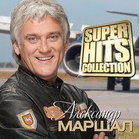 Пацаны - Александр Маршал
