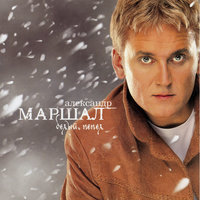 Мне скажет ветер - Александр Маршал