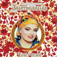 Купавы - Надежда Кадышева, Золотое кольцо