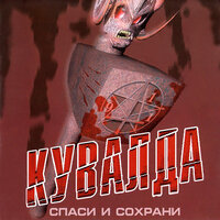 Не бойся червя - Кувалда