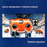 Про фольгу - Ольга Арефьева, Ковчег