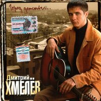 Снег - Дмитрий Хмелёв