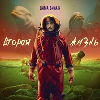 Она моя - Дима Билан