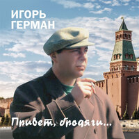 Гуцулочка - Игорь Герман