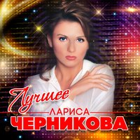 Розовые очки (Ты не приходи) - Лариса Черникова