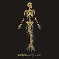 Спаси, но не сохраняй - Anacondaz