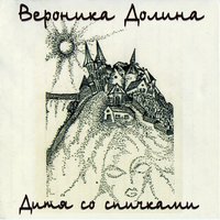 Дочке - Вероника Долина