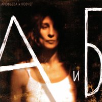 А и Б - Ольга Арефьева, Ковчег