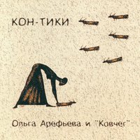 Контрданс - Ольга Арефьева, Ковчег