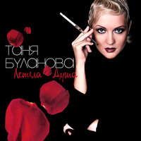 Летела душа - Татьяна Буланова