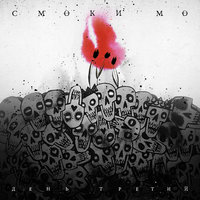 Злой дизайн - Смоки Мо