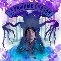 Таблетка - Мэйти