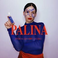 Кремень-динамит - Palina