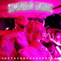 ЖОПА ДЖУСИ - INSTASAMKA, MONEYKEN