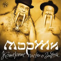 Чирибим - Моржи
