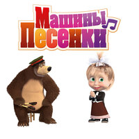 Это всё Испания - Маша и медведь