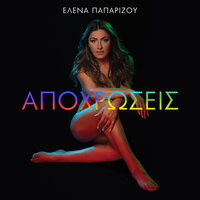 Etsi Ine I Fasi - Helena Paparizou, Sakis Rouvas