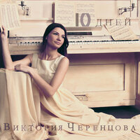 Тысячи дорог - Виктория Черенцова