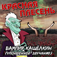 Страшилки - Красная плесень