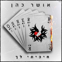 ברגעים שאת הולכת - Osher Cohen