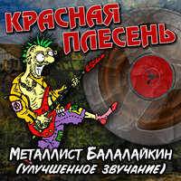 Балалайкин - Красная плесень