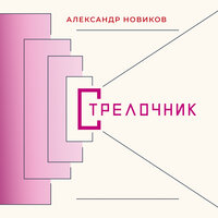 Горько, Вася!.. - Александр Новиков