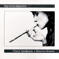 Картонное пальто - Ольга Арефьева, Ковчег
