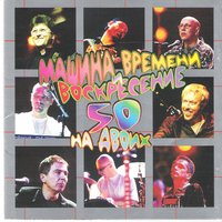 Сон - Машина времени, Воскресение