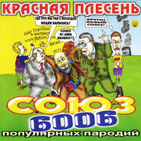 Секс шоп - Красная плесень