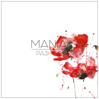 Невесомость - Mania