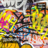 Многоточие - Алексей Коротин
