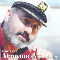 Моя Россия - Владимир Асмолов